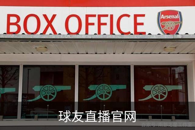 球友直播官网公司介绍图片